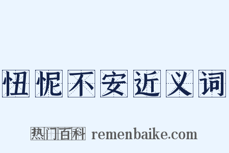 忸怩不安近义词是什么意思的图片